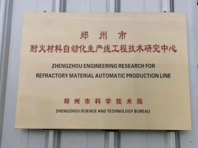 郑州华隆机械：郑州市耐火材料自动化生产线工程技术研究中心