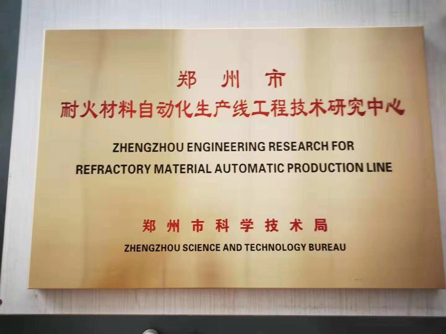 耐火材料生产线工程研究中心(1)