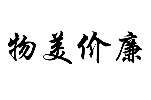 “物美”“价廉”真的不是一对儿