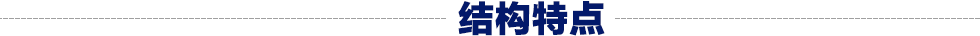 电动螺旋压力机结构特点
