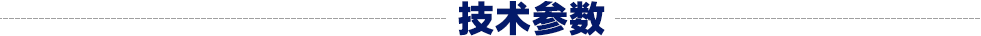 电动螺旋压力机技术参数