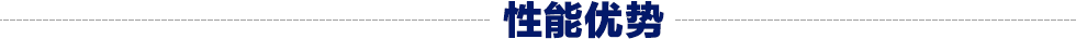 电动螺旋压力机性能优势