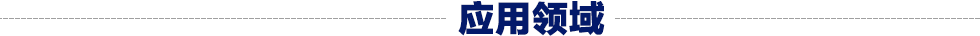 电动螺旋压力机应用领域
